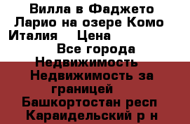 Вилла в Фаджето-Ларио на озере Комо (Италия) › Цена ­ 95 310 000 - Все города Недвижимость » Недвижимость за границей   . Башкортостан респ.,Караидельский р-н